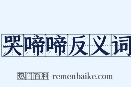 哭啼啼反义词是什么意思的图片